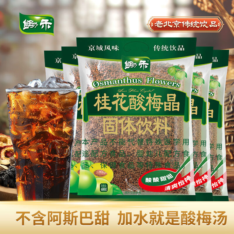 锄禾桂花酸梅晶680g*5袋酸梅汤粉饮料冲调原料包梅子粉速溶