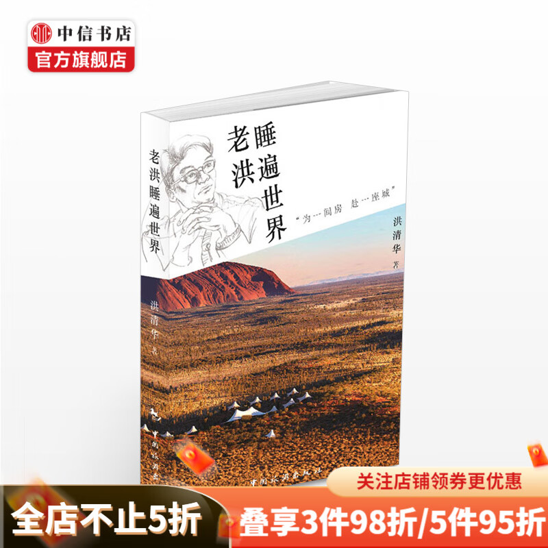 老洪睡遍世界 洪清华 生活