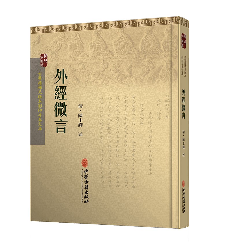 外经微言