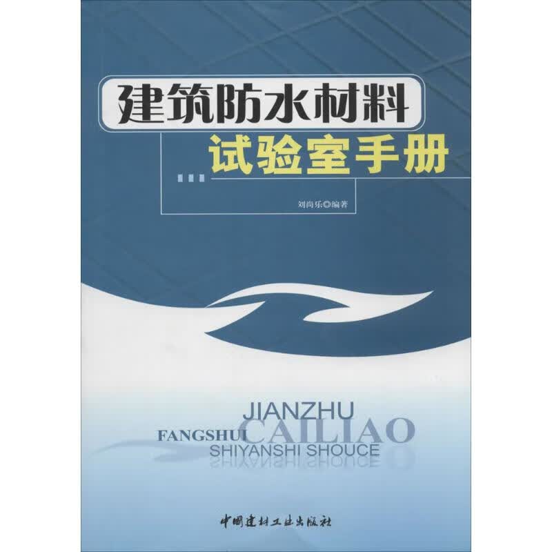 建筑防水材料试验室手册  刘尚乐 编 书籍