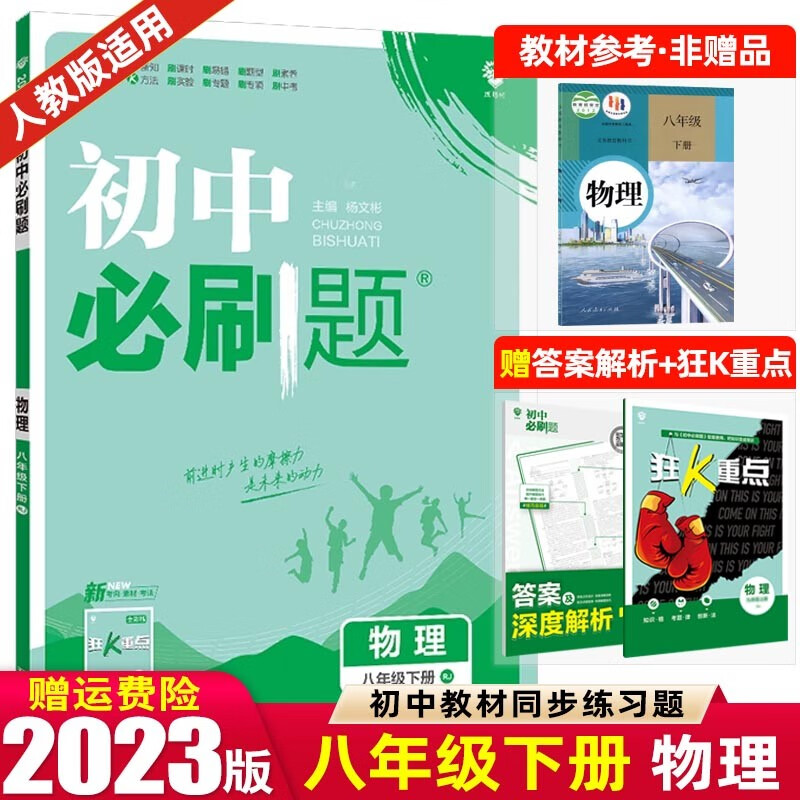 【必刷题八年级上下册】2024版初中必刷题八年级上册下册 初二2八上八下同步练习册配狂K重点 物理 下册 人教RJ版