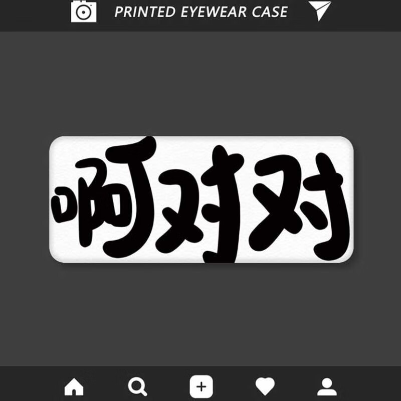 文字眼镜盒便携防压随身近视镜眼睛盒子墨镜学生收纳情侣款 啊对对对