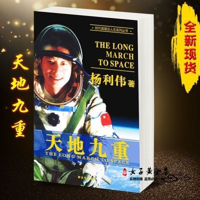 天地九重(时代英雄谈人生丛书)杨利伟自传