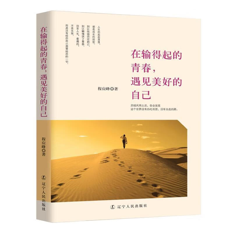 在输得起的青春遇见美好的自己青春文学励志人生经典哲理自我实现完善