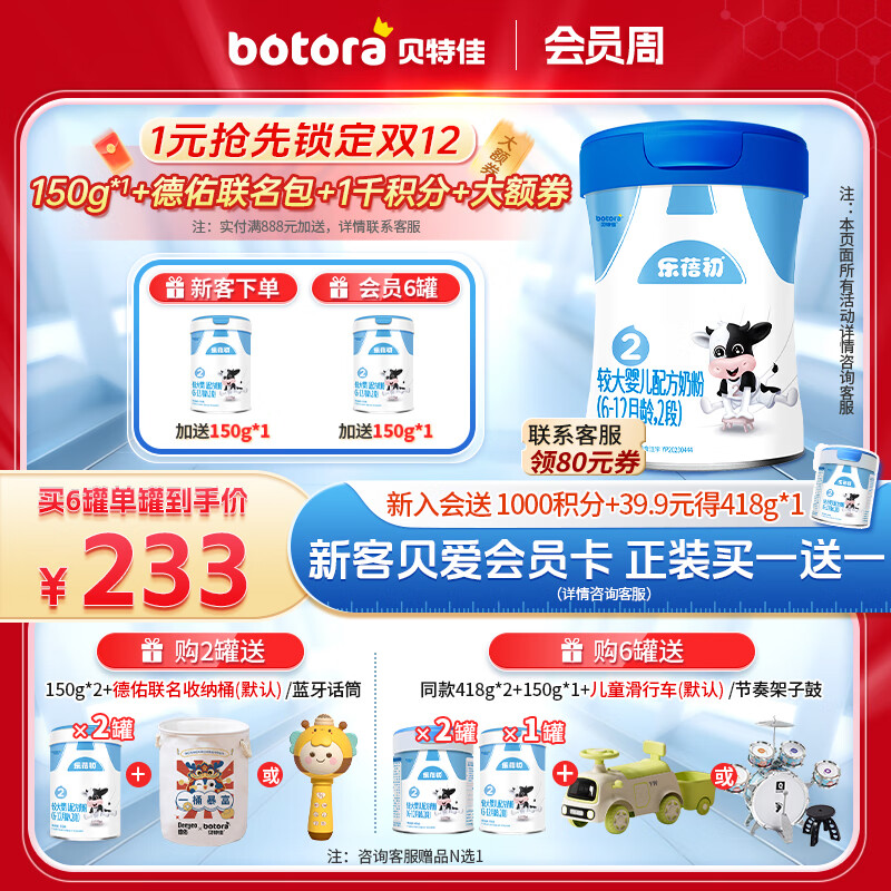 贝特佳蓓维嘉升级乐蓓初婴幼儿配方牛奶粉2段二段( 6-12个月)716g罐装