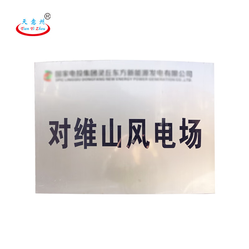 天意州 专属定制不锈钢标牌 标识牌 折边铭牌 70*50cm*30mm(不联系不
