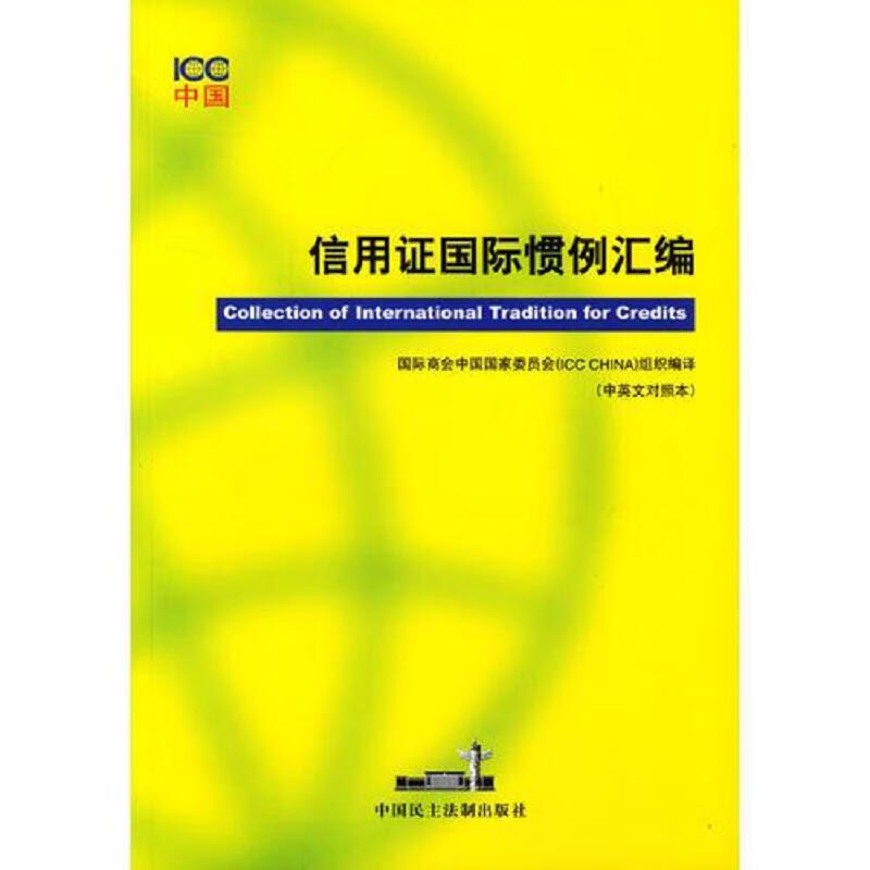 信用证国际惯例汇编(中英文对照本)