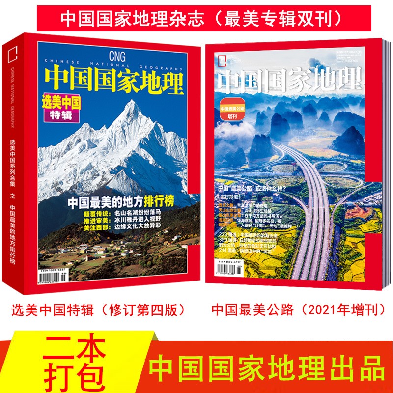 【2本包邮】中国国家地理杂志 选美中国特辑（2021年修订第四版）+中国最美公路增刊（2021年增刊） 中国最美的景观排行榜 文化地理知识旅游自驾游书籍