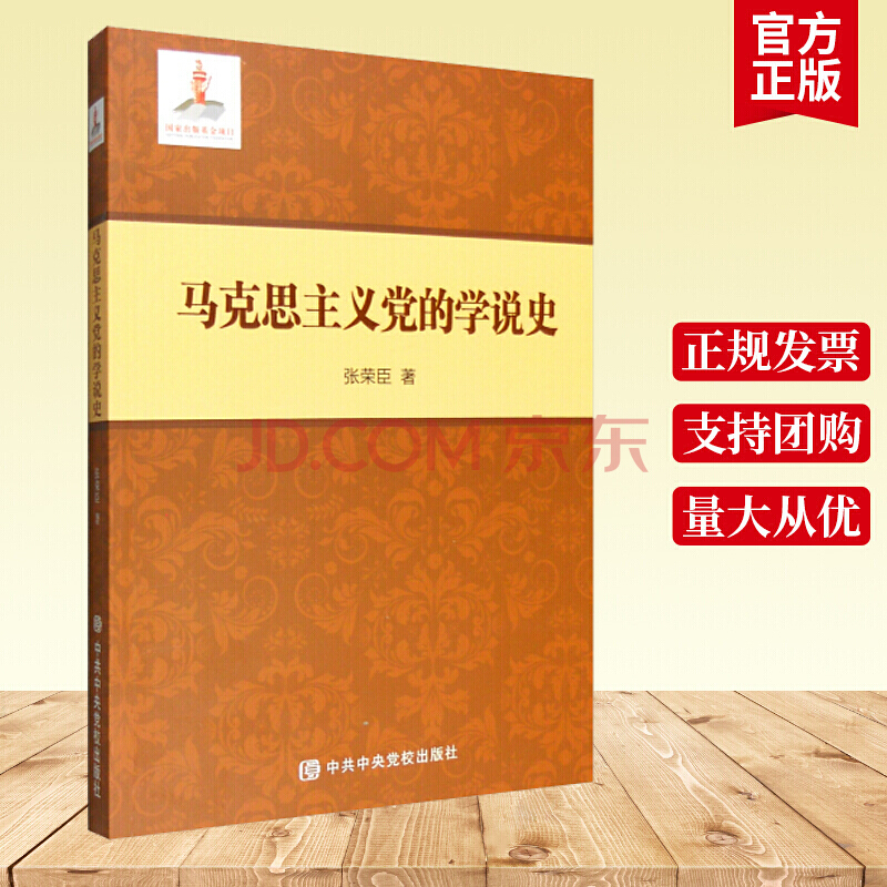 马克思主义党的学说史张荣臣中共中央党校出版社9787503558696 政治/军事书籍