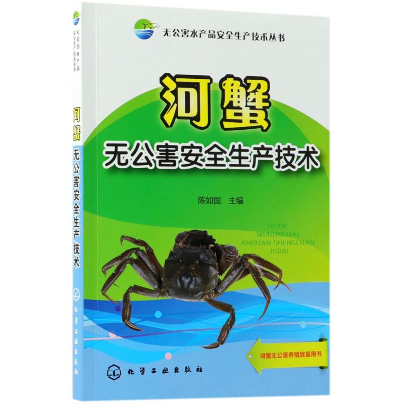 河蟹无公害安全生产技术【正版图书】