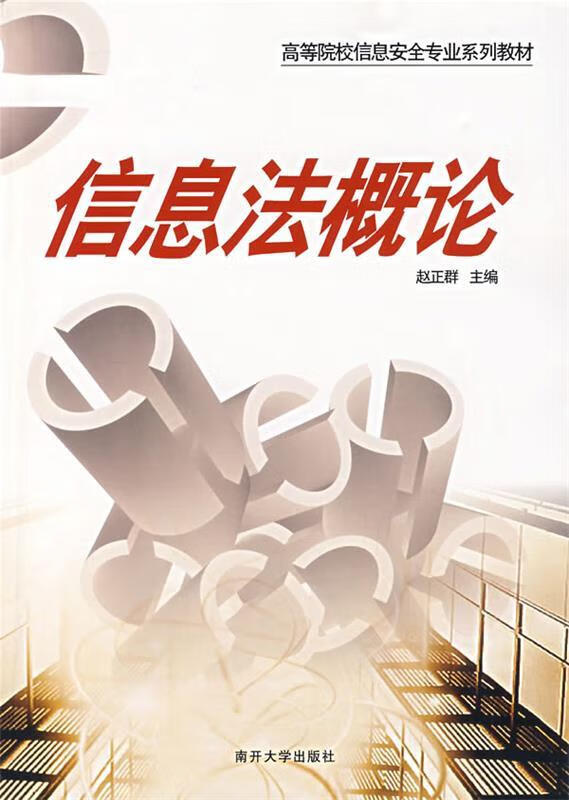 信息法概论 赵正群 主编【正版】