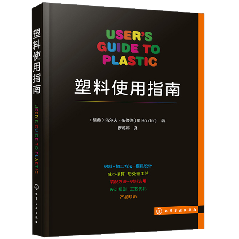 塑料使用指南 塑料制品书 成型工艺设备参考书 特种工程塑料书 化学工业出版社 塑料加工技术书 成型工