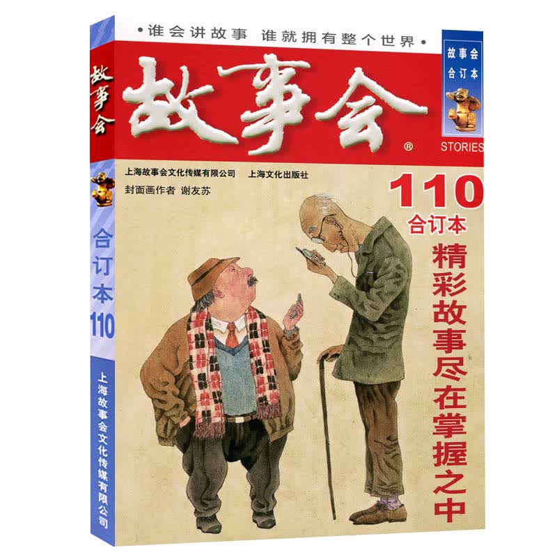 故事会合订本134-104期自选】故事会杂志合订本2021/2020/2019/2018年过期刊2022年5月起 第110册 单本 288页