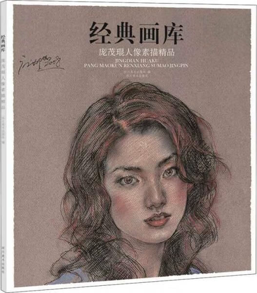 经典画库庞茂琨人像素描精品【上新】
