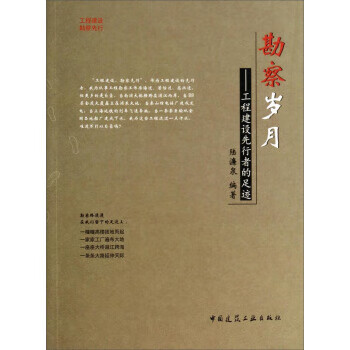 [正版图书] 勘察岁月：工程建设先行者的足迹 陆濂泉 中国建筑工业出版社 9787112162697