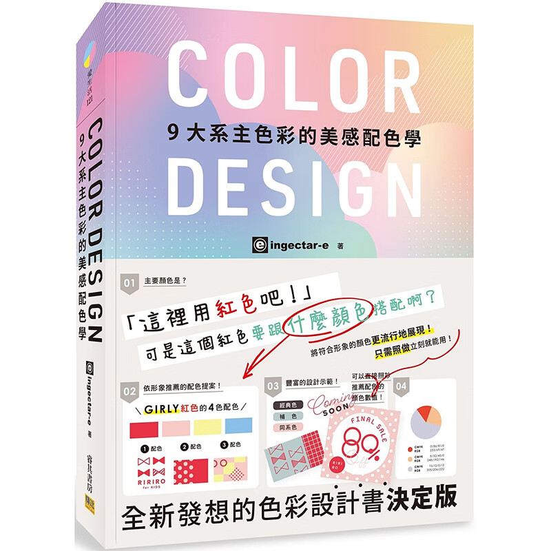 【现货】COLOR DESIGN 9大系主色彩的美感配色学 港台原版图书籍台版繁体中文 色彩/配色邦联