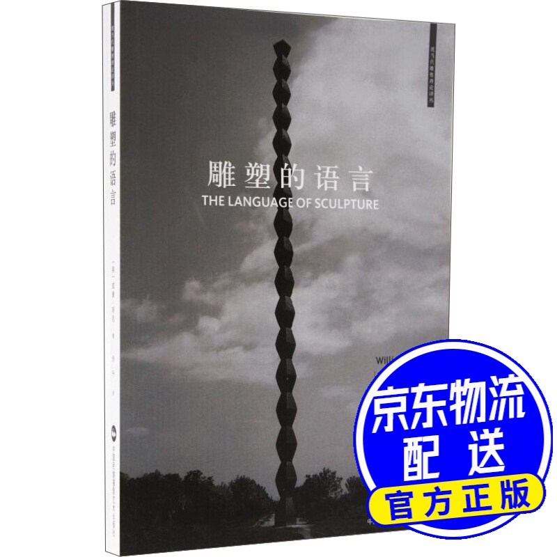 雕塑的语言