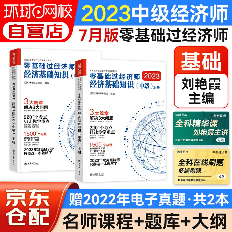 中级经济师2023教材配套 环球网校辅导