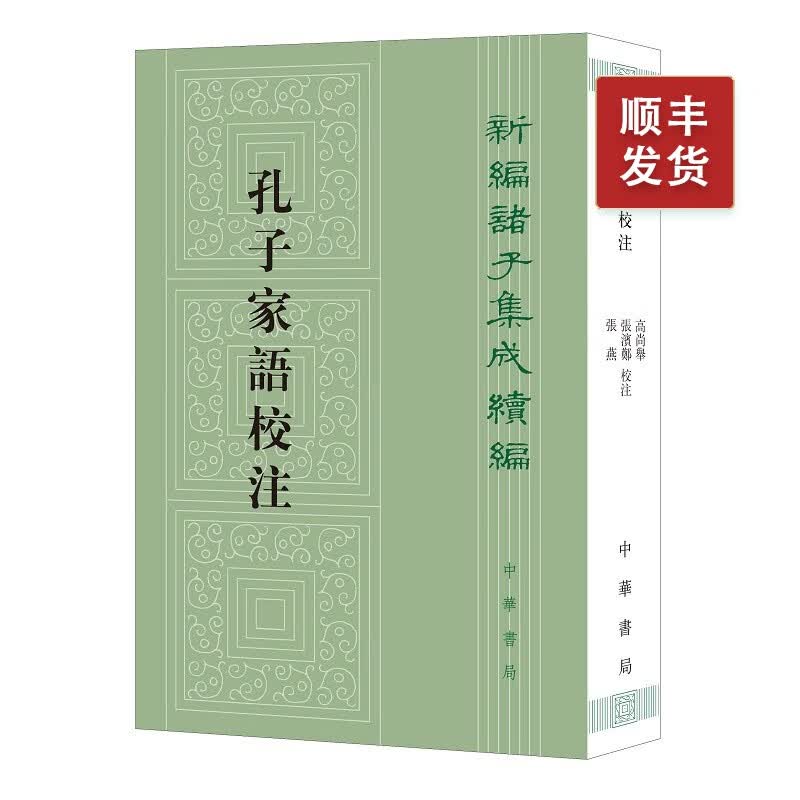 孔子家语校注--新编诸子集成续编（繁体竖排）