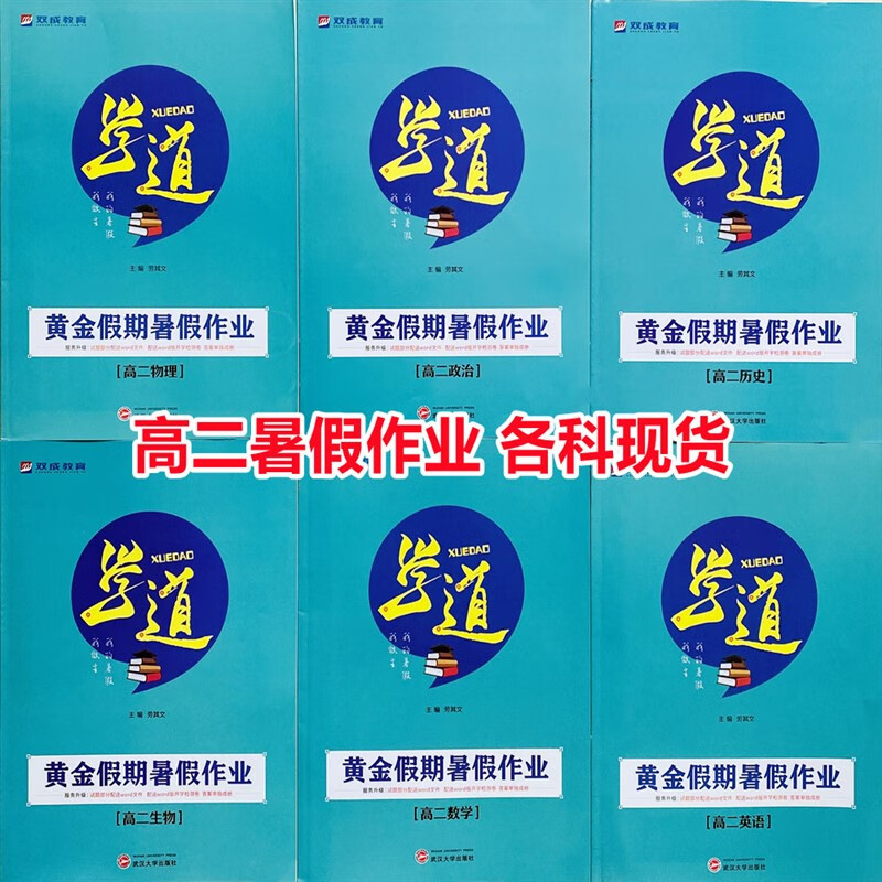 2023双成教育 学道黄金假期暑假作业新教材 高二理科文科全科套装 物理