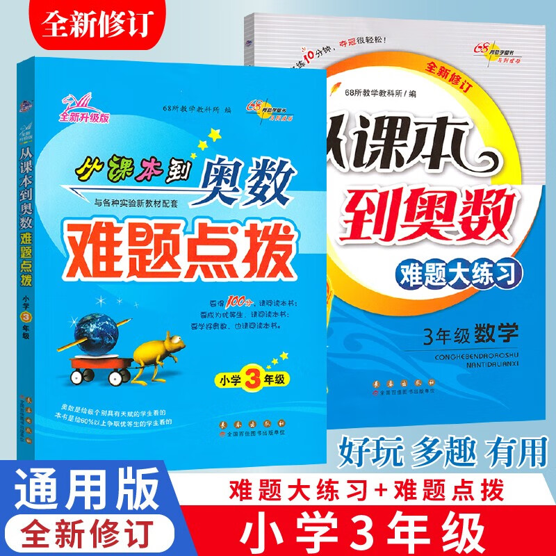 【单本可选】从课本到奥数难题点拨 难题大练习三年级3年级数学68所名校图书全新修订版