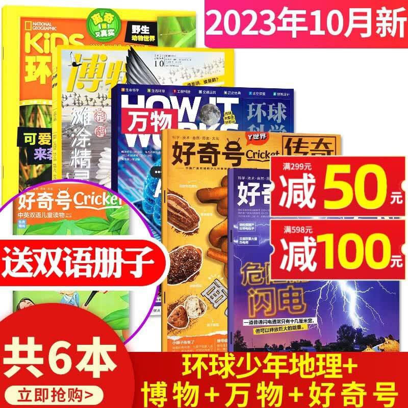 【共6本】万物杂志2023年10月+好奇号2023年10月+博物2023年10月+环球少年地理少年版2023年10月打包 How it work青少年科普百科期刊属于什么档次？