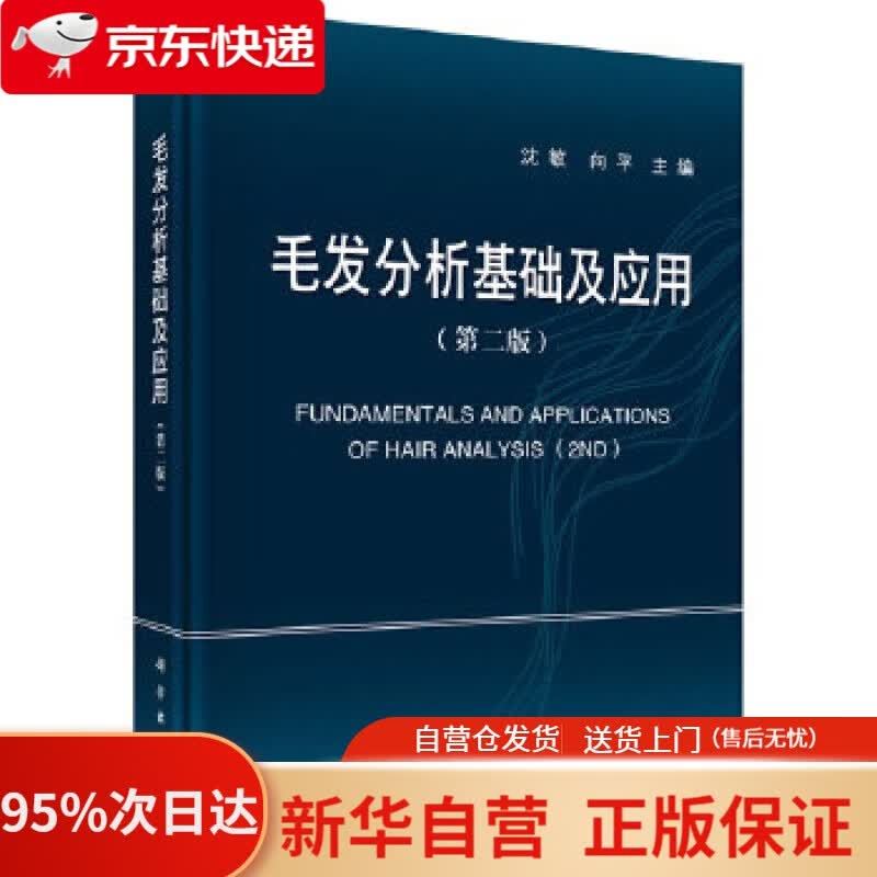 【新华书店正版】毛发分析基础及应用 （第二版） 沈敏,向平 科学出版社 9787030647351