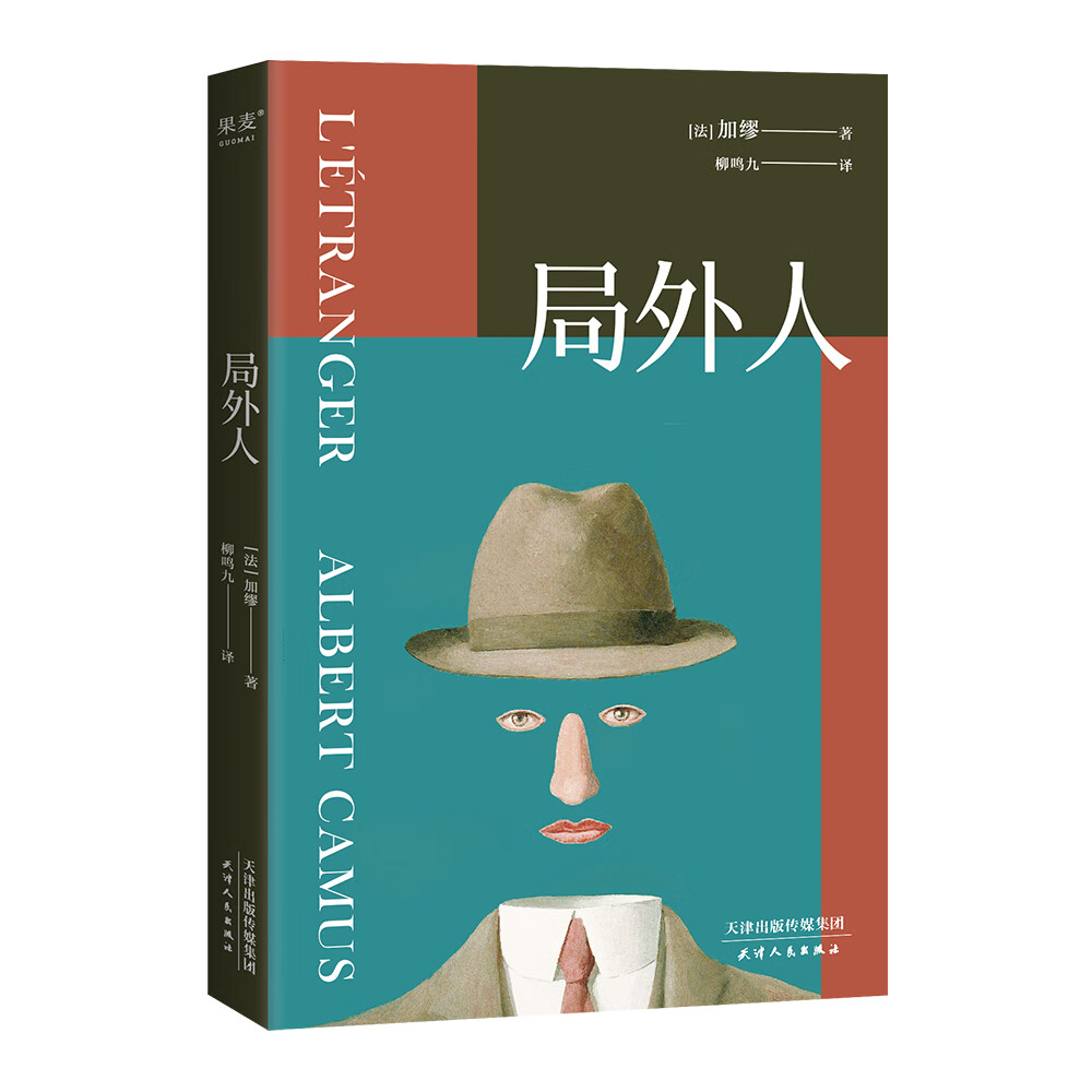局外人 加缪 著 中信书店