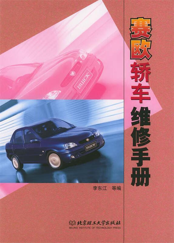 赛欧轿车维修手册