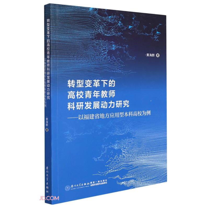 转型变革下的高校青年教师科研发展动力研究：以福建省地方应用型本科高校为例
