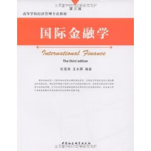 国际金融学 张莲英,等