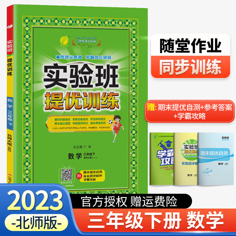 【科目可选】2023新版实验班提优训练三年级上册下册语文数学英语人教版北师版江苏苏教版全套专项训练 三年级下册 数学 北师版