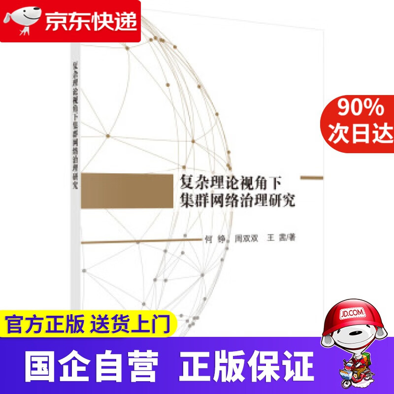 复杂理论视角下集群网络治理研究 何铮,周