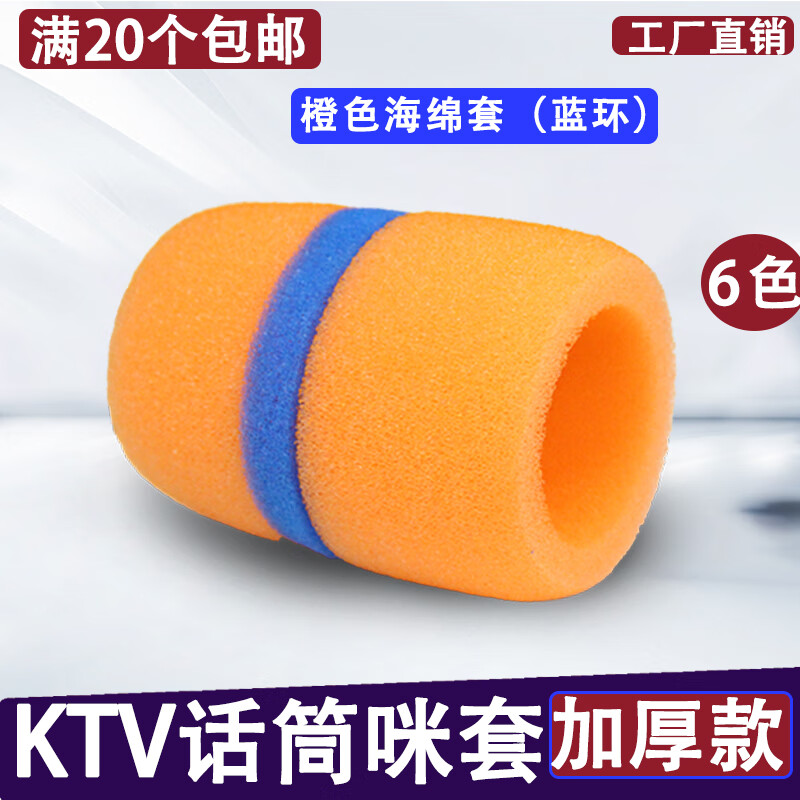 影纤话筒套海绵套加厚麦克风防喷罩套子KTV海棉咪套防风网隔音配件套 橙色加厚海绵套（蓝环）1个
