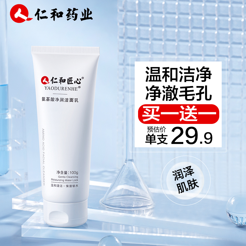 仁和匠心氨基酸净润洁面乳 洗面奶女 温和洁净 控油净痘去黑头角质