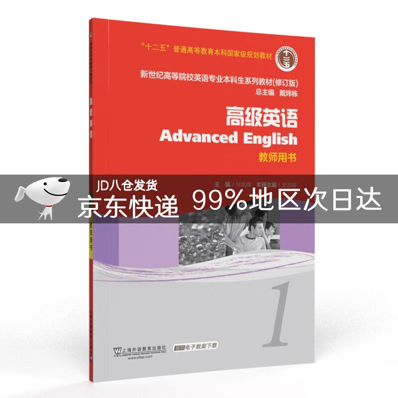 新世纪高等院校英语专业本科生教材（十二五）高级英语 1 教师用书