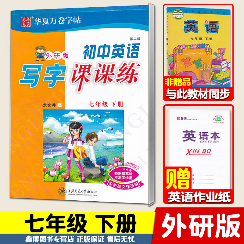 外研社英语七年级下册八年级上册下册外研版英语字帖国标体龙文井华夏万卷字帖初中英语写字课课练上海交通大学出版社 【七年级下册】外研版/国标体/45页?赠1本作业本