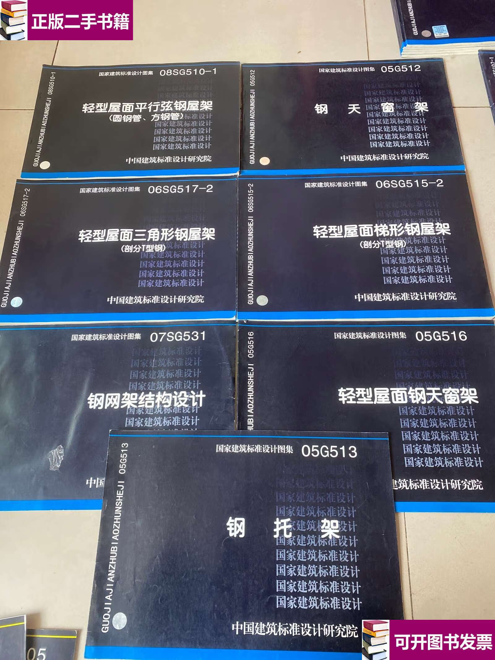 【二手9成新】06sg517-1轻型屋面三角形钢屋架(圆钢管.