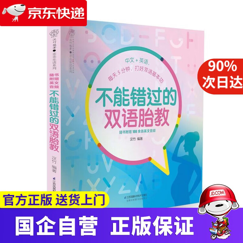 【正版新书】不能错过的双语胎教 江苏凤凰科学技术出版社 9787571304560