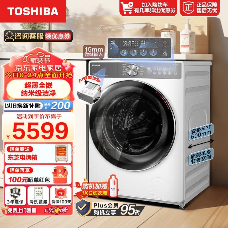 东芝（TOSHIBA）滚筒洗衣机全自动 洗烘一体 10公斤大容量 超薄全嵌 智能投放 洗净比1.1 变频 玉兔2.0 以旧换新 DD-107T19BI