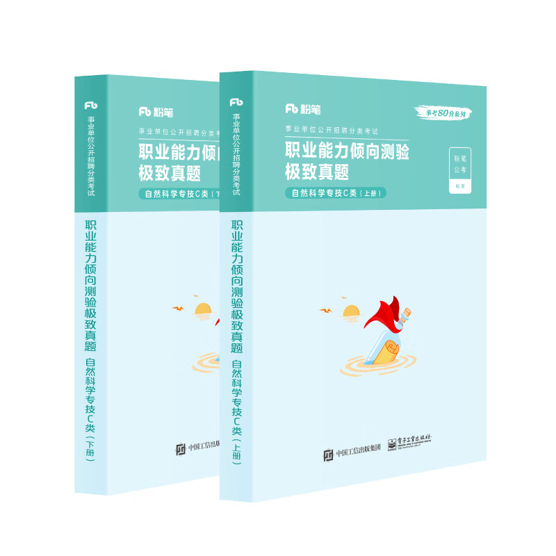 职业能力倾向测验 · 极致真题  自然科学专技c类(上下册)
