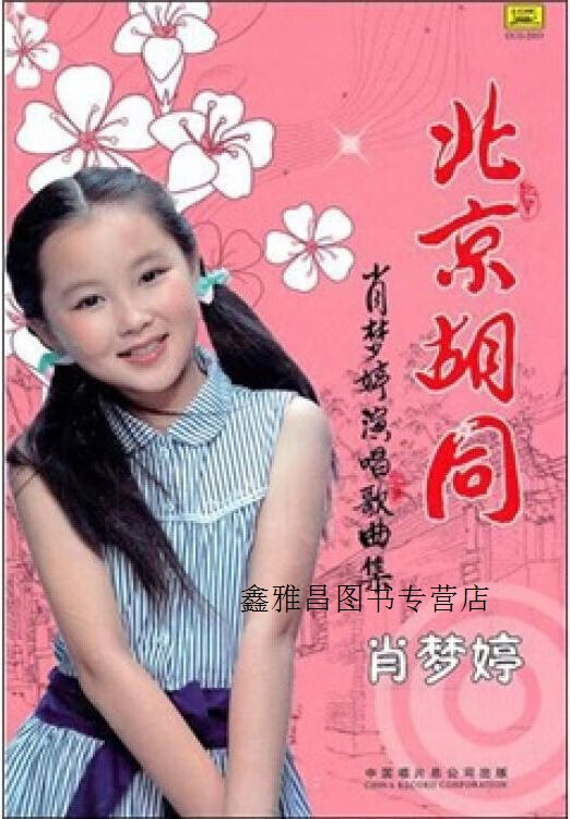 北京胡同 肖梦婷演唱歌曲集,肖梦婷演唱,中国唱片总公司