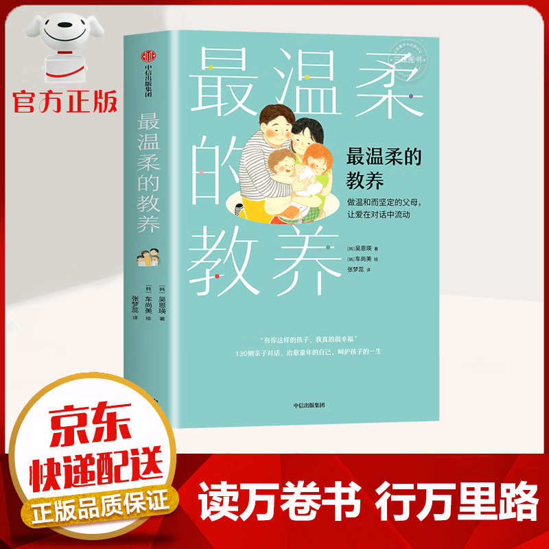 【京东配送 官方自营】最温柔的教养 做温和而坚定的父母，让爱在对话中流动 吴恩瑛著 樊登推荐 家教育儿书籍高性价比高么？