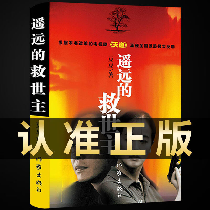 遥远的救世主未删减正版原著天幕红尘天局 豆豆三部曲无删减版书 默认规格
