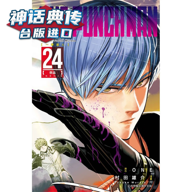 漫爵现货 ONE-PUNCH MAN 一拳超人24 漫画 东立 村田雄介 台版图书