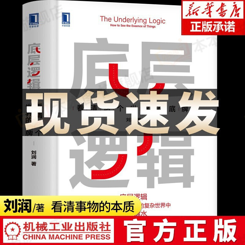【正版包邮-现货速发】底层逻辑 刘润著 看清这个世界的底牌（俞敏洪、董宇辉东方甄选强势） 底层逻辑【单本|定价69】