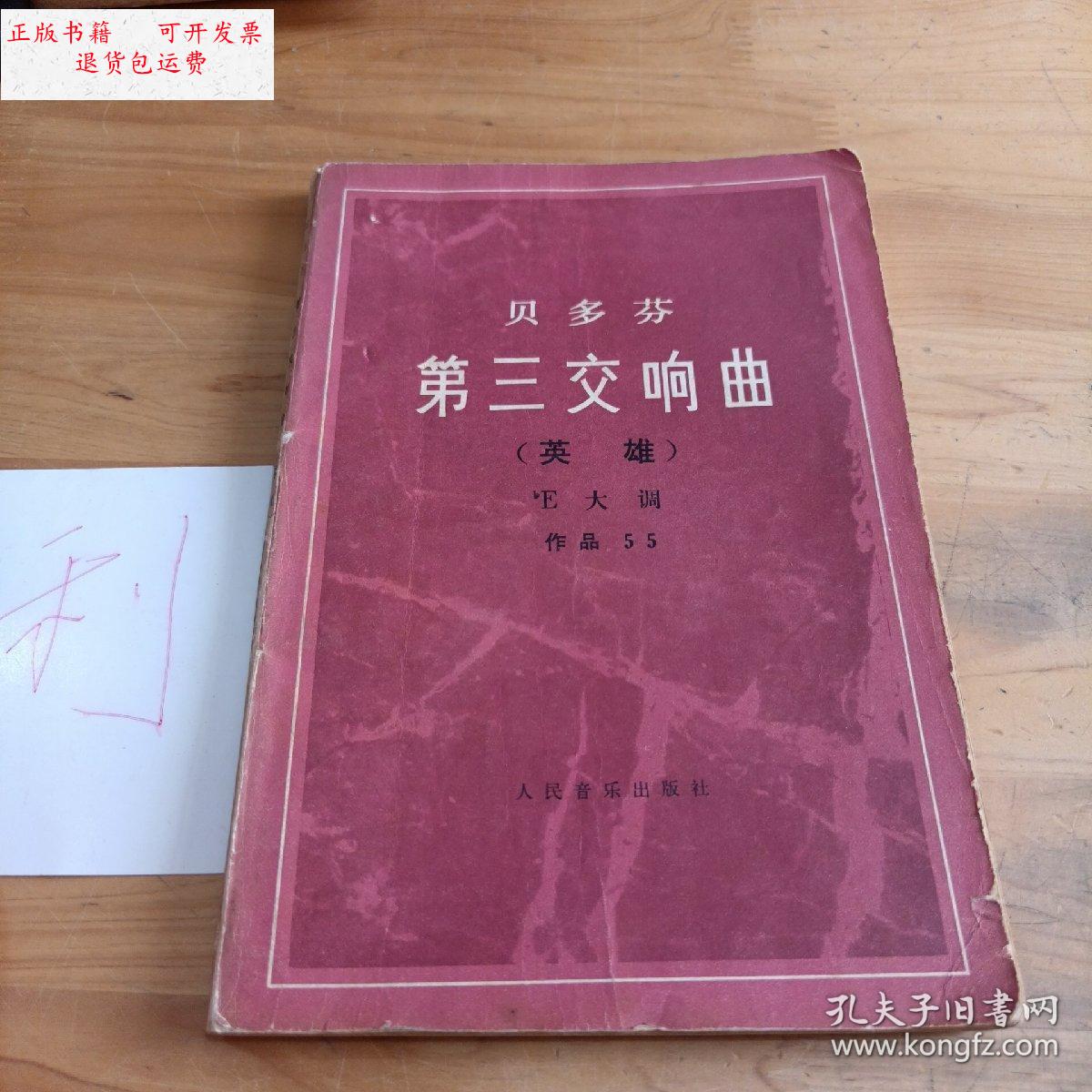 【二手9成新】贝多芬第三交响曲(英雄)e大调作品55 /不详 人民音乐