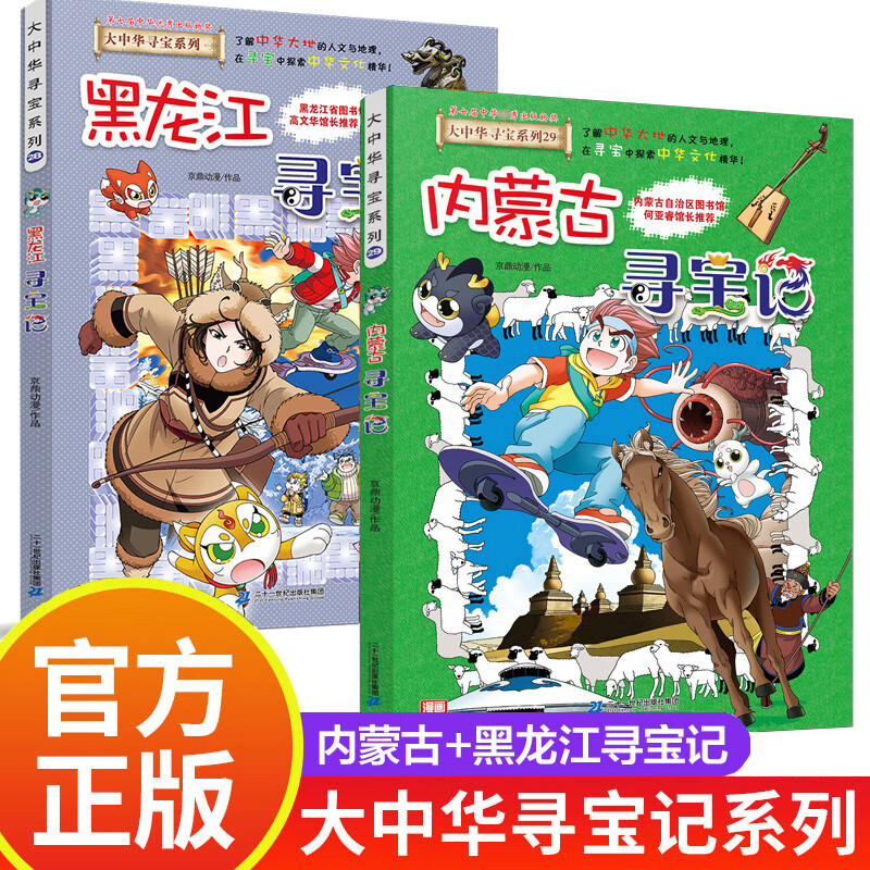 内蒙古 黑龙江寻宝记2册大中华寻宝记系列28 29正版我的科学漫画书