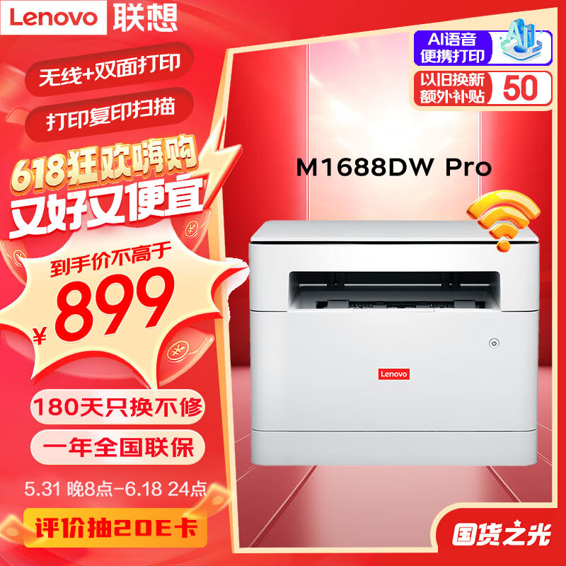 联想（Lenovo）M1688DW Pro 自动双面无线激光打印机家用办公 打印复印扫描一体机 学生作业打印