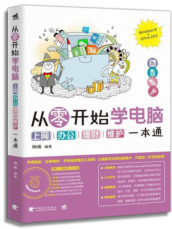 从零开始学电脑:上网,办公,理财,维护一本通
